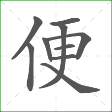 便的部首 便的部首