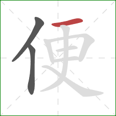 便的笔顺第3画:横 便的笔顺第3画:横