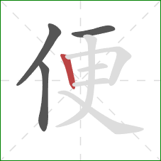 便的笔顺第4画:竖 便的笔顺第4画:竖