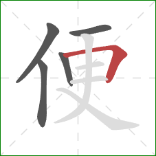 便的笔顺第5画:横折 便的笔顺第5画:横折