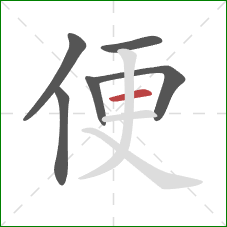 便的笔顺第6画:横 便的笔顺第6画:横