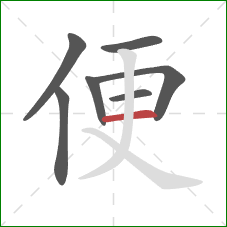 便的笔顺第7画:横 便的笔顺第7画:横