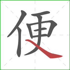 便的笔顺第9画:捺 便的笔顺第9画:捺