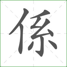 係的部首