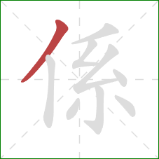 係的笔顺第1画：撇