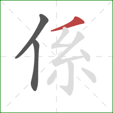 係的笔顺第3画：撇