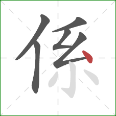 係的笔顺第6画：点