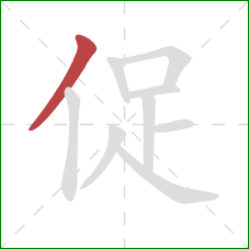 促的笔顺第1画：撇