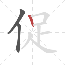 促的笔顺第3画：竖