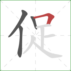 促的笔顺第4画：横折