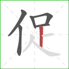 促的笔顺第6画：竖