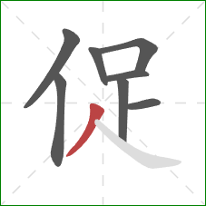 促的笔顺第8画：撇