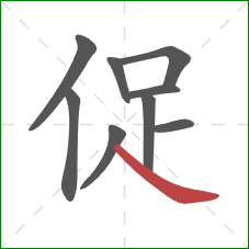 促的笔顺第9画：捺