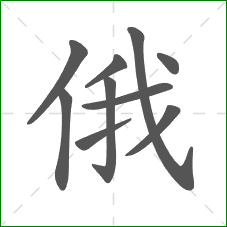 俄的部首