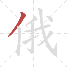 俄的笔顺第1画：撇