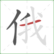 俄的笔顺第4画：横