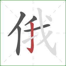 俄的笔顺第5画：竖钩