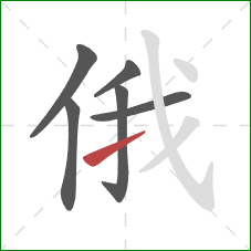 俄的笔顺第6画：提