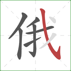 俄的笔顺第7画：斜钩