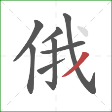 俄的笔顺第8画：撇
