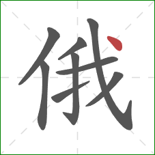 俄的笔顺第9画：点