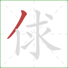 俅的笔顺第1画：撇