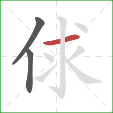 俅的笔顺第3画：横