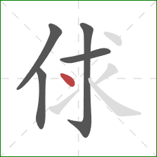 俅的笔顺第5画：点