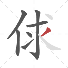 俅的笔顺第7画：撇