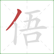 俉的笔顺第1画：撇