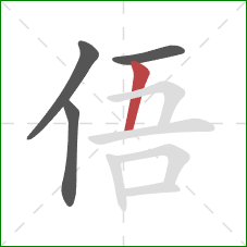俉的笔顺第4画：竖