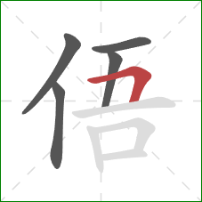 俉的笔顺第5画：横折