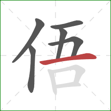 俉的笔顺第6画：横