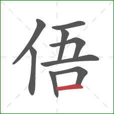 俉的笔顺第9画：横