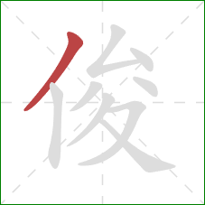 俊的笔顺第1画：撇