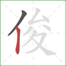 俊的笔顺第2画：竖