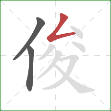 俊的笔顺第3画：撇折