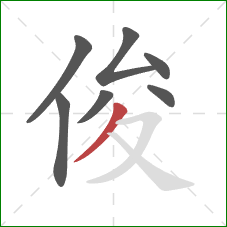 俊的笔顺第7画：撇