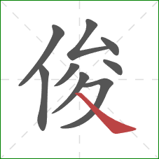 俊的笔顺第9画：捺