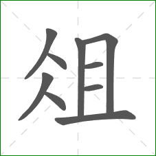 俎的部首 俎的部首