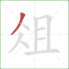 俎的笔顺第1画:撇 俎的笔顺第1画:撇