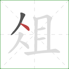 俎的笔顺第2画:点 俎的笔顺第2画:点