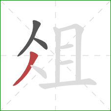 俎的笔顺第3画:撇 俎的笔顺第3画:撇