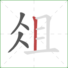俎的笔顺第5画:竖 俎的笔顺第5画:竖