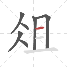 俎的笔顺第7画:横 俎的笔顺第7画:横