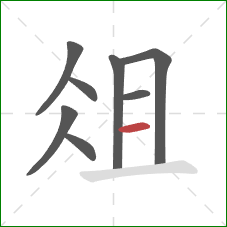 俎的笔顺第8画:横 俎的笔顺第8画:横