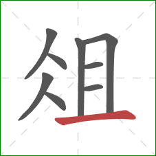 俎的笔顺第9画:横 俎的笔顺第9画:横