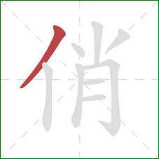 俏的笔顺第1画:撇 俏的笔顺第1画:撇