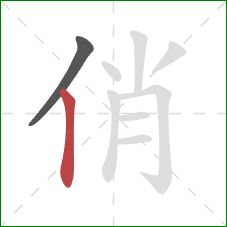 俏的笔顺第2画:竖 俏的笔顺第2画:竖