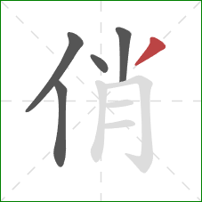 俏的笔顺第5画:撇 俏的笔顺第5画:撇